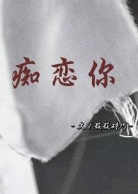 痴恋你(骨科 兄妹)