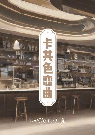 卡其色恋曲(H,出轨,带球跑)