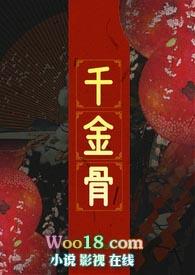千金骨(1V1)