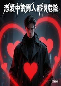 恋爱中的男人都很危险(快穿)