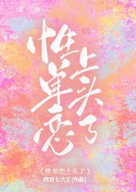 性单恋上头了(1v1 现言)