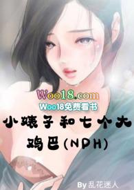 小婊子和七个大鸡巴(NPH 暗黑)