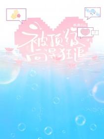 被顶级向导狂追