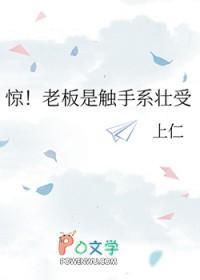 惊！老板是触手系壮受