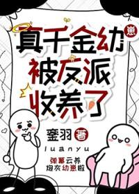 真千金被反派收养了