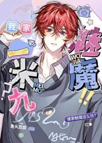 有这样的魅魔几点回家