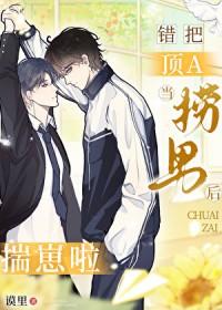 错把顶A当捞男后,揣崽啦