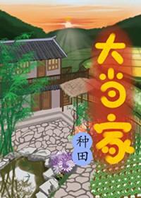 大当家[种田]