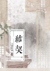 结契