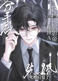 分手后和顶A影帝先婚后爱了