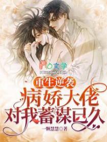 重生逆袭:病娇大佬对我蓄谋已久