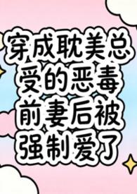 穿成耽美总受的恶毒前妻后被强制爱了(兽世nph)
