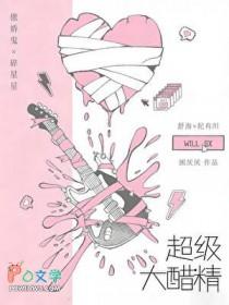 超级大醋精