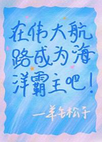 [综漫] 在伟大航路成为海洋霸主吧
