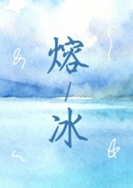 熔冰（1vN 灵魂互换 双女主）