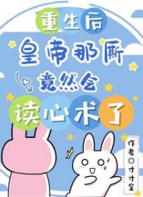 重生后，皇帝那厮竟然会读心术了