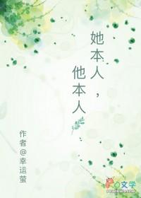 她本人，他本人