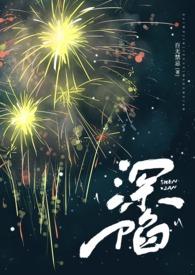 深陷(代孕 高H)