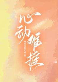 心动难捱(H)